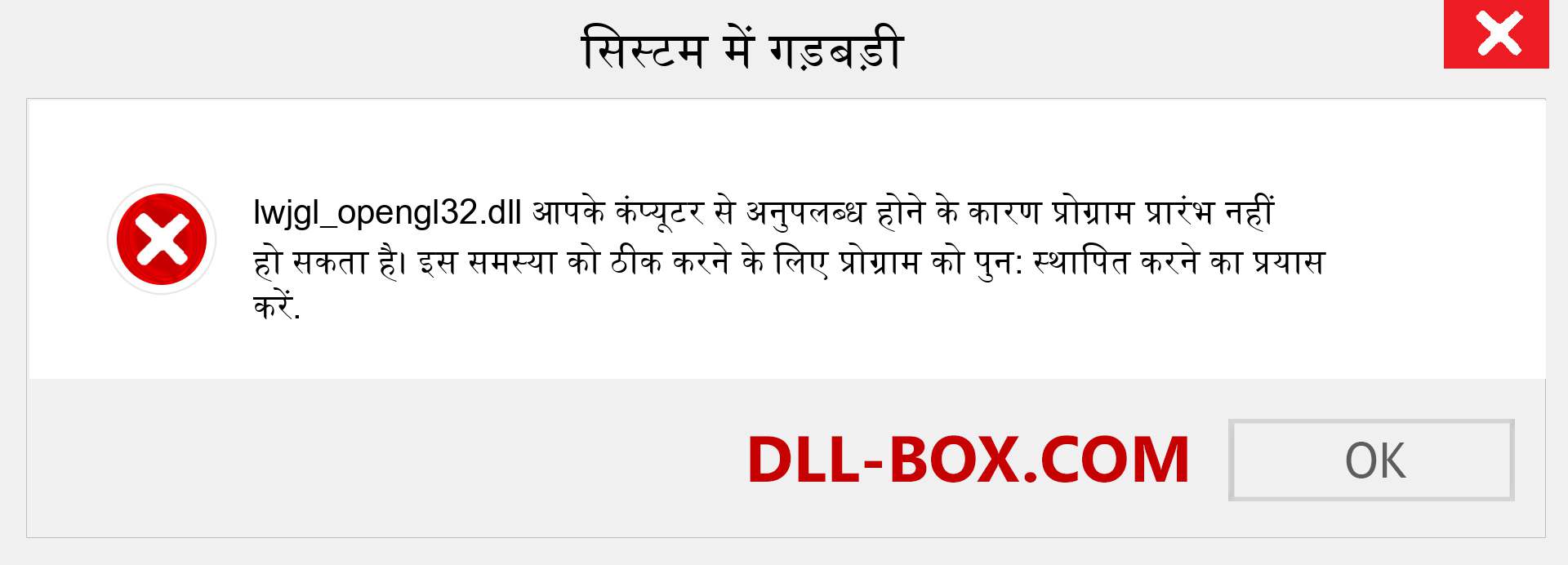 lwjgl_opengl32.dll फ़ाइल गुम है?. विंडोज 7, 8, 10 के लिए डाउनलोड करें - विंडोज, फोटो, इमेज पर lwjgl_opengl32 dll मिसिंग एरर को ठीक करें