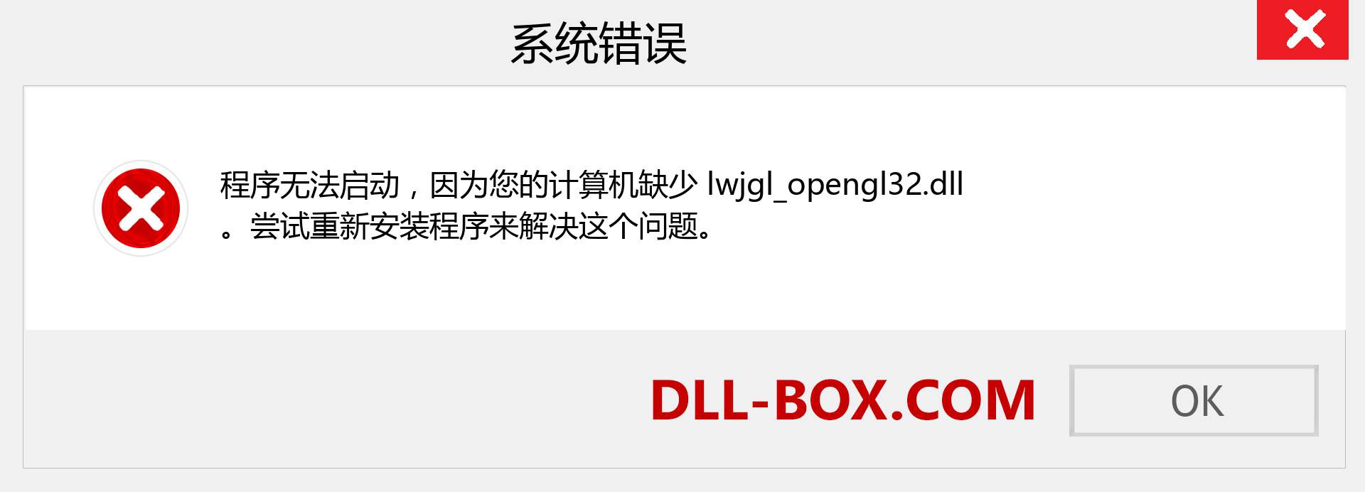 lwjgl_opengl32.dll 文件丢失？。 适用于 Windows 7、8、10 的下载 - 修复 Windows、照片、图像上的 lwjgl_opengl32 dll 丢失错误
